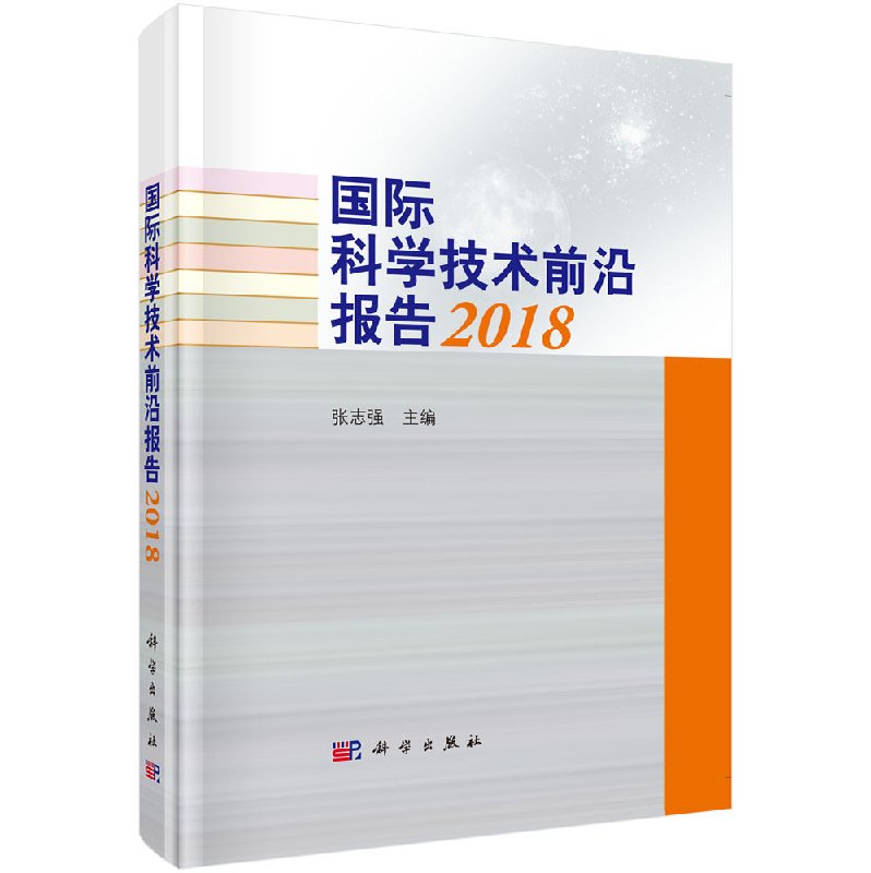 国际科学技术前沿报告2018 张志强 编著 科学出版社