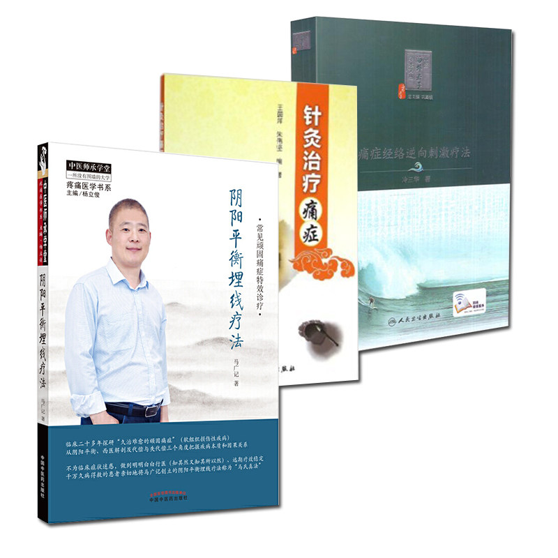 痛症中医书3册 常见顽固痛症特效诊疗/针灸治疗痛症/痛症经络逆向刺激疗法配增值马广记中国中医药出版社阴阳平衡埋线疗法
