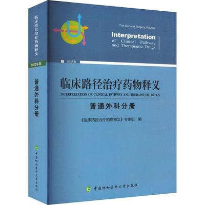 临床路经治疗药物释义普通外科分册 中国协和医科大学出版社 9787567921733