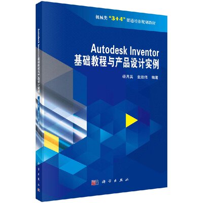 正版现货 Autodesk Inventor基础教程与产品设计实例 杨月英 张效伟 编著 科学出版社