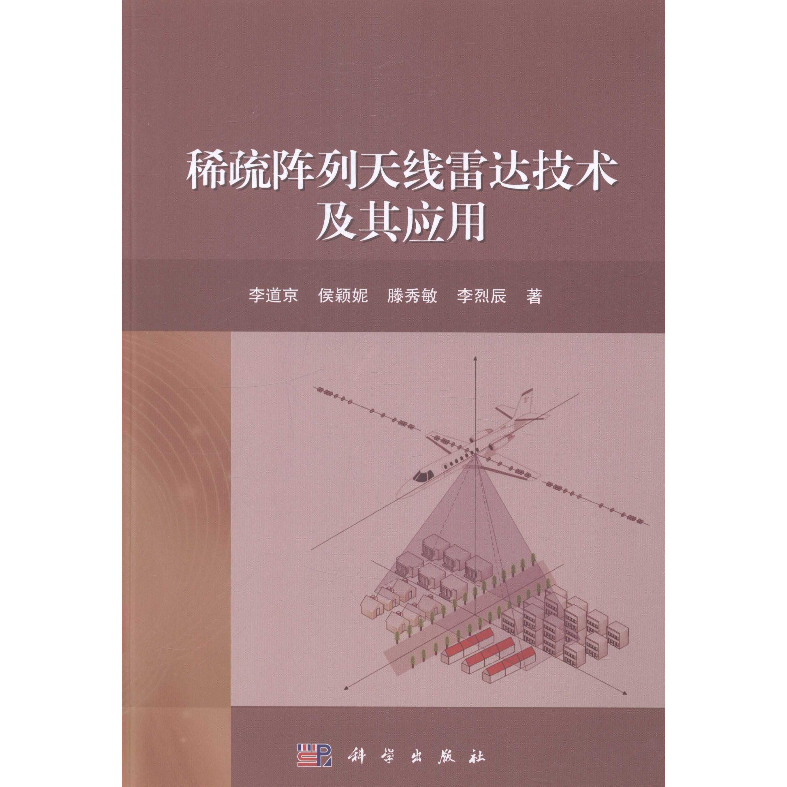 稀疏阵列天线雷达技术及其应用精装李道京科学出版社9787030394187