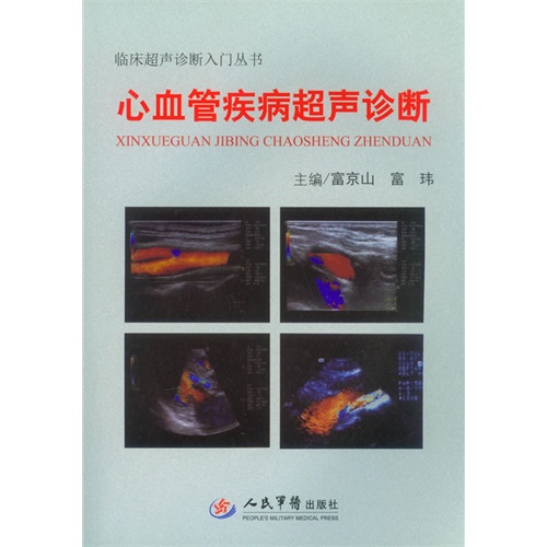 心血管疾病超声诊断