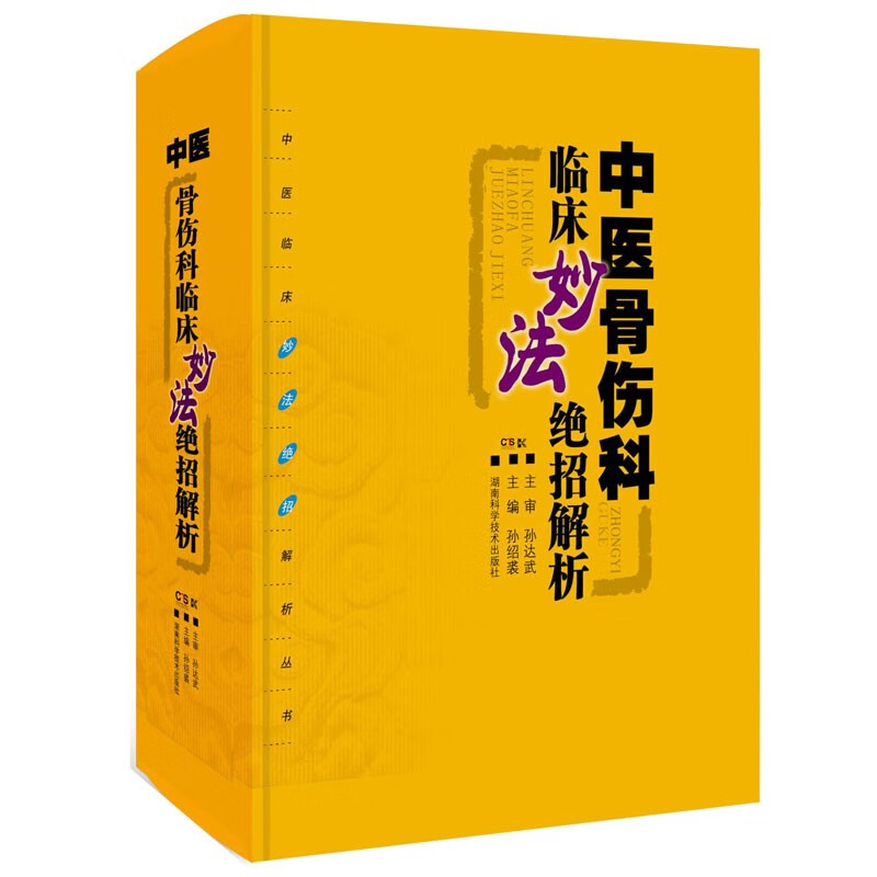 现货正版 中医骨伤科临床妙法绝招解析 孙绍裘 湖南科学技术出版社9787571011666