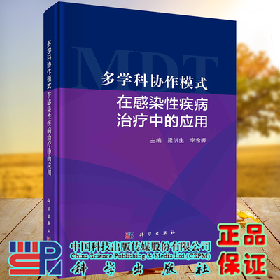 现货多学科协作模式在感染性疾病治疗中的应用 梁洪生 李希娜主编 科学出版社9787030725172