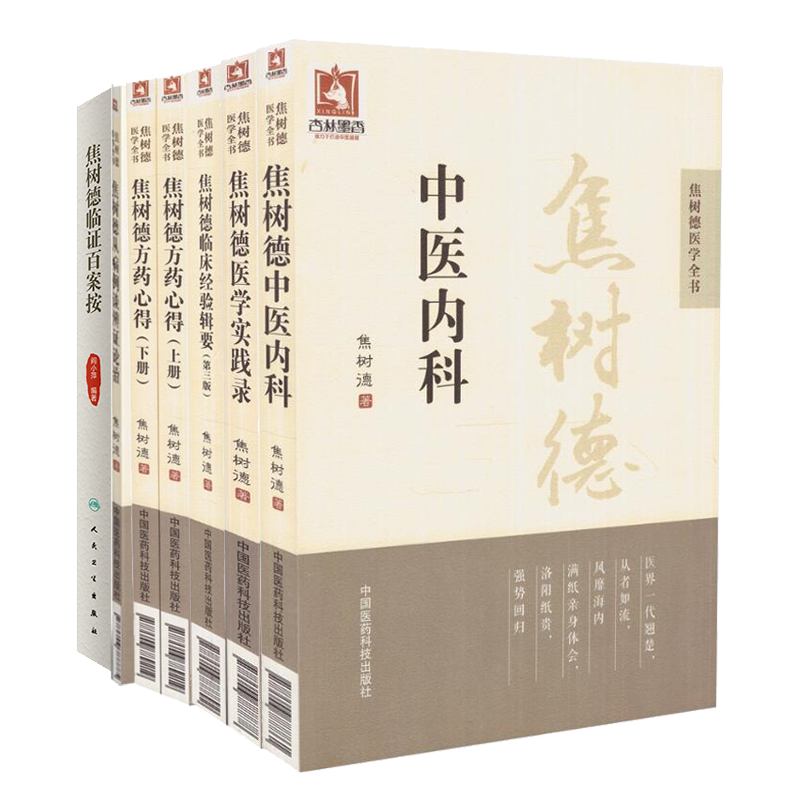 共6种7册 焦树德临证百案按 焦树德中医内科 医学实践录 从病例谈辨证论治 临床经验辑要 方药心得上下册医学全书阎小萍人民卫生出