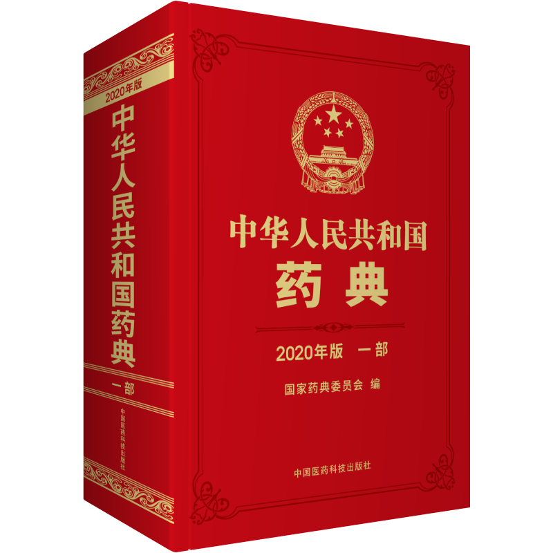 正版现货 中国药典2020版中华人民共和国药典二部 化学药品 国家药典委员会 中国医药科技出版社