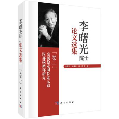 李曙光院士论文选集 卷二 金属稳定同位素示踪深部碳循环研究 李曙光 精装 科学出版社9787030775634