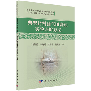 科学出版 正版 社 李晓刚著 刘智勇 现货 典型材料油气田腐蚀实验评价方法