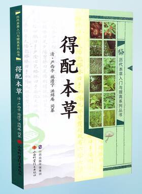 低价促销，品相不好慎拍 历代本草入门与提高系列丛书得配本草 严西亭 施澹宁编著 山西科学技术出版社