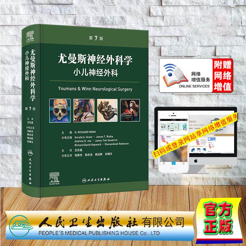赠数字资源 尤曼斯神经外科学 小儿神经外科 第7版 翻译版 王任直 精装 人民卫生出版社9787117385695