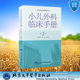 北京大学医学出版 9787565928185 小儿外科临床手册 吴晔明 顾松 小儿外科手册系列丛书 平装 第2版 社 正版 主编 全新