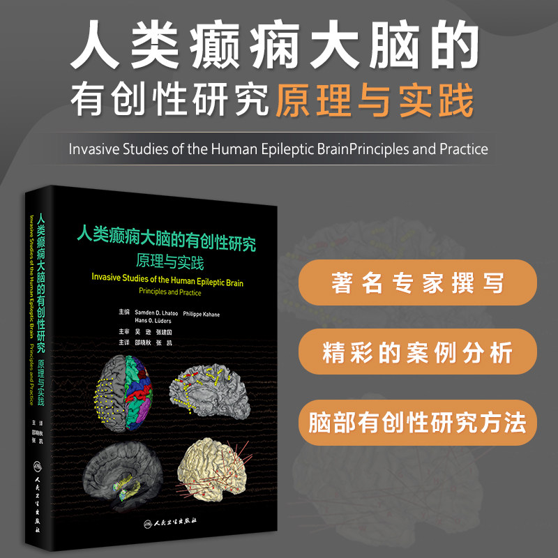 人类癫痫大脑的有创性研究 原理与实践 翻译版 精装 邵晓秋 张凯 人民卫生出版社9787117374880