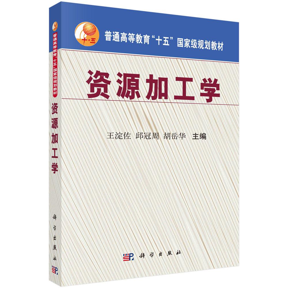 资源加工学 平装胶订 王淀佐 邱冠周 胡岳华 科学出版社 9787030138514