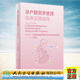 社9787117337892 人民卫生出版 现货孕产期营养管理临床实践指导 李光辉