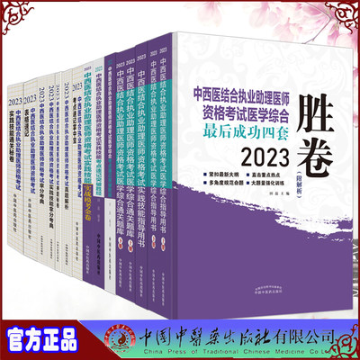 2023中西医结合执业助理医师