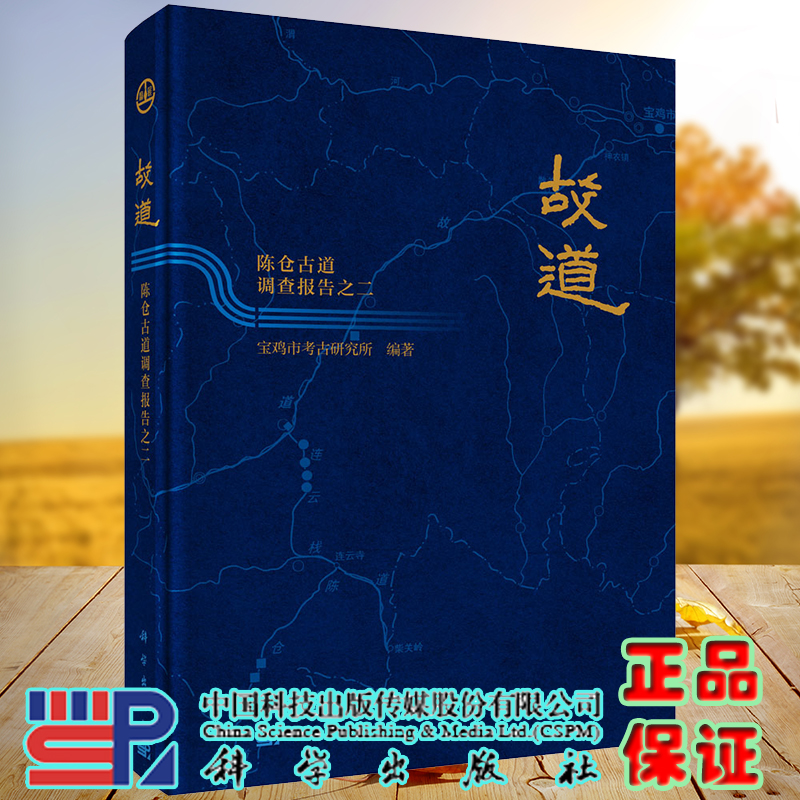 正版全新现货精装 故道 陈仓古道调查报告之二 宝鸡市考古研究所 科学出版社9787030624482