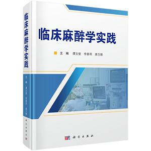 临床麻醉学实践 谭文斐 精装 科学出版社9787030851031