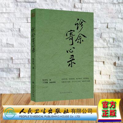 诊余寄心录 朱步先 裸背精装 人民卫生出版社9787117382946