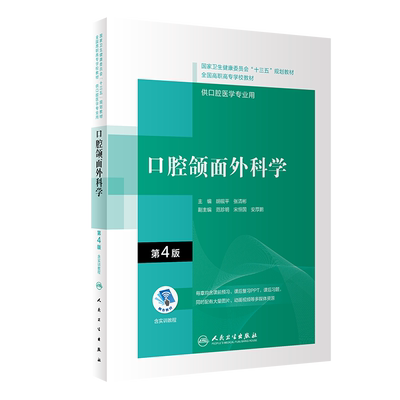 现货正版口腔颌面外科学第4版配增值十三五全国高职高专口腔医学和口腔医学技术专业规划教材胡砚平张清彬主编人卫9787117292580