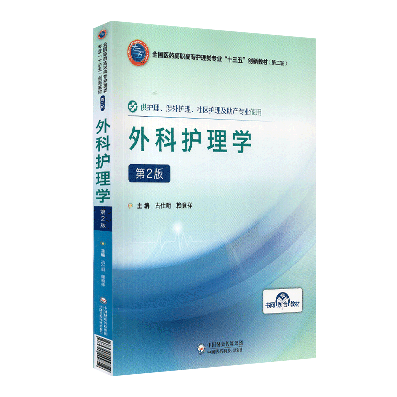 现货外科护理学第2版二全国医药高职高专护理类十三五创新教材第二轮中国医药科技出版社