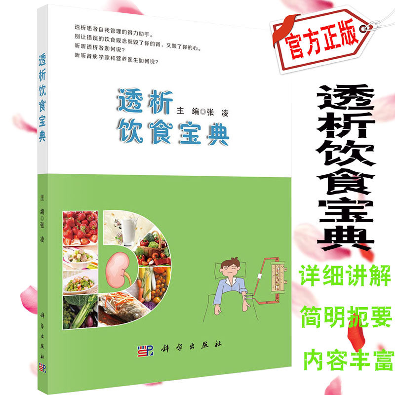 速发透析饮食宝典张凌主编慢性肾脏病 规律血液透析 腹膜透析患者饮食管理书 透析患者食谱 透析患者饮食营养搭配运动健康自我管理