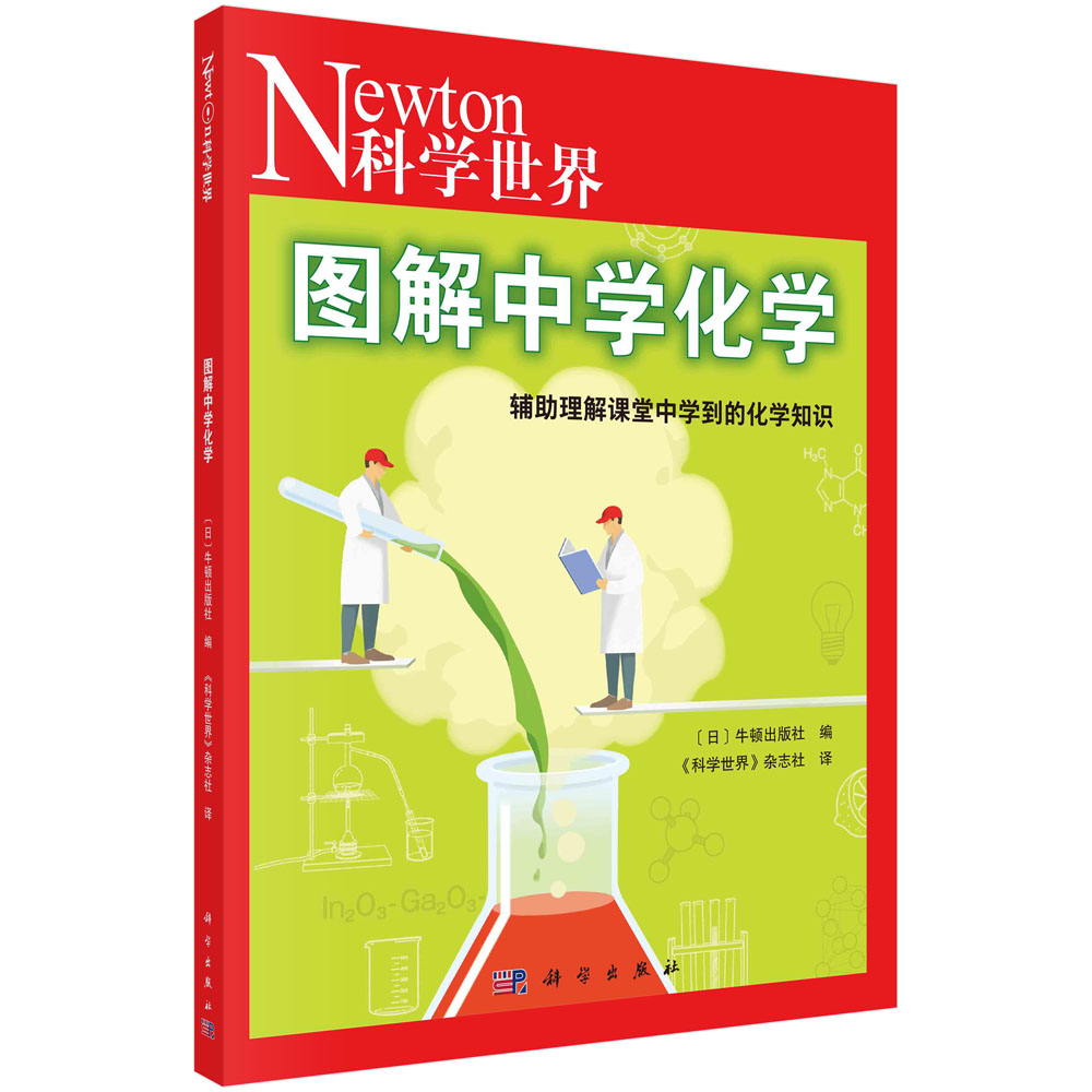 现货正版 平装胶订 图解中学化学  日 牛顿出版社编；《科学世界》杂志社译 科学出版社 9787030747723