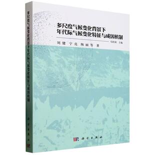 正版全新 平装 多尺度气候变化背景下年代际气候变化特征与成因机制 马柱国 科学出版社 9787030816252