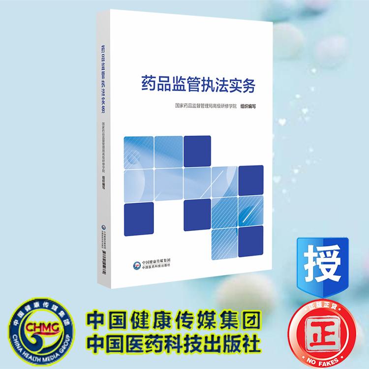 药品监管执法实务 国家药品监督管理局高级研修学院 中国医药科技出版社 9787521452372
