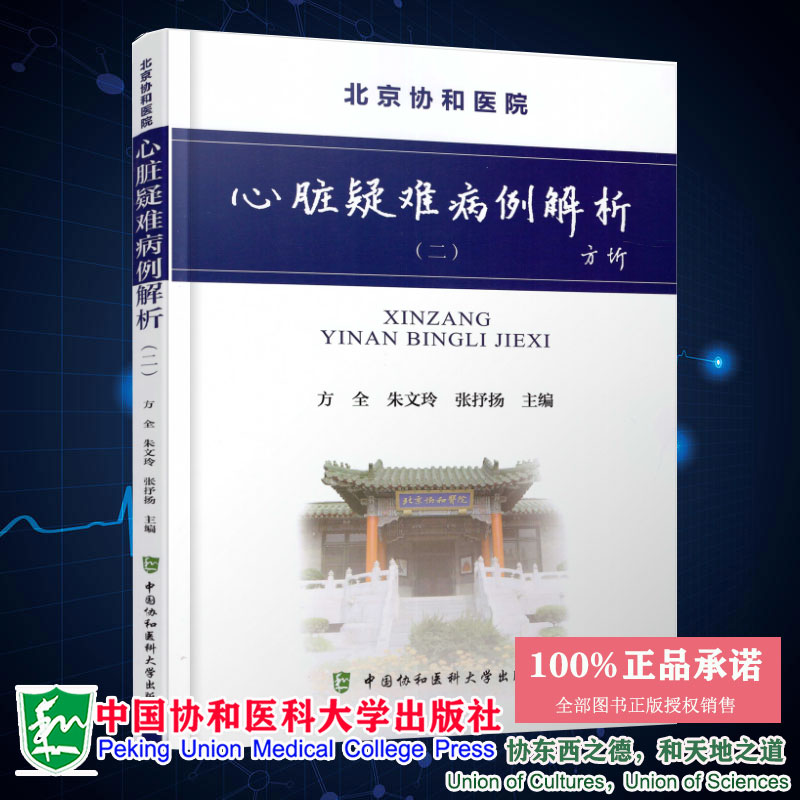 正版现货 北京协和医院 心脏疑难病例解析（二） 方全 朱文玲 张抒扬主编 中国协和医科大学出版社9787567906624