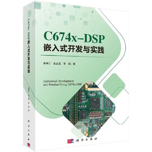 正版现货  C674X-DSP嵌入式开发与实践 科学出版社 路锦正 张红英 李强
