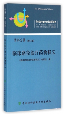 临床路径药物释义 骨科分册 修订版 中国协和医科大学出版社 9787567901407