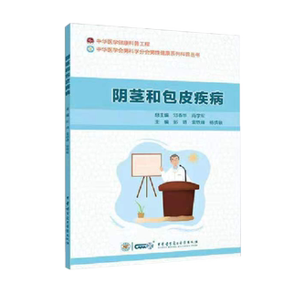 正版现货阴茎和包皮疾病中华医学会男科分会男性健康系列科普丛书彭靖主编9787830052959中华医学电子音像出版社