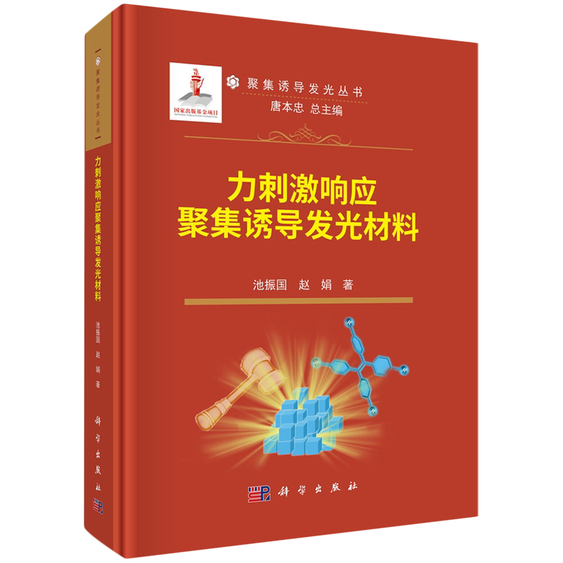 正版全新 精装 力刺激响应聚集诱导发光材料 池振国 科学出版社 9787030786463