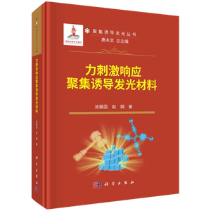 正版全新 精装 力刺激响应聚集诱导发光材料 池振国 科学出版社 9787030786463