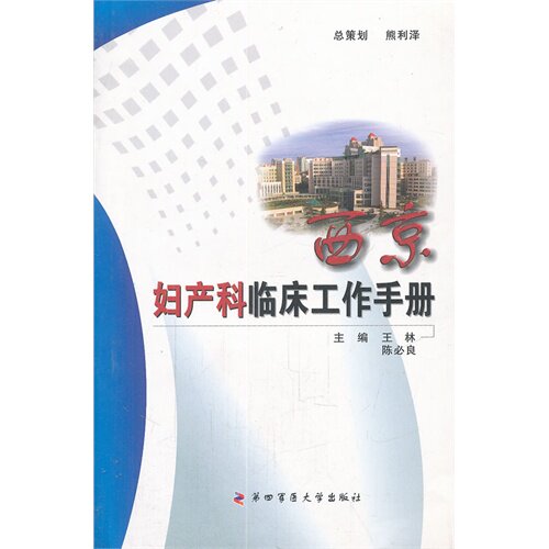 全新西京妇产科临床工作手册——西京临床工作手册(精)/王林