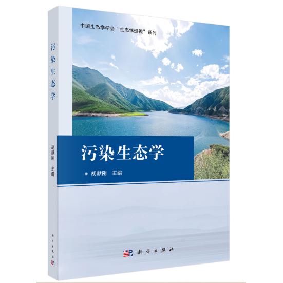 污染生态学 胡献刚 平装 科学出版社9787030849809