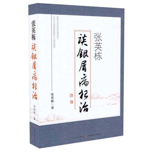 现货 张英栋谈银屑病根治 张英栋著 山西科学技术出版社
