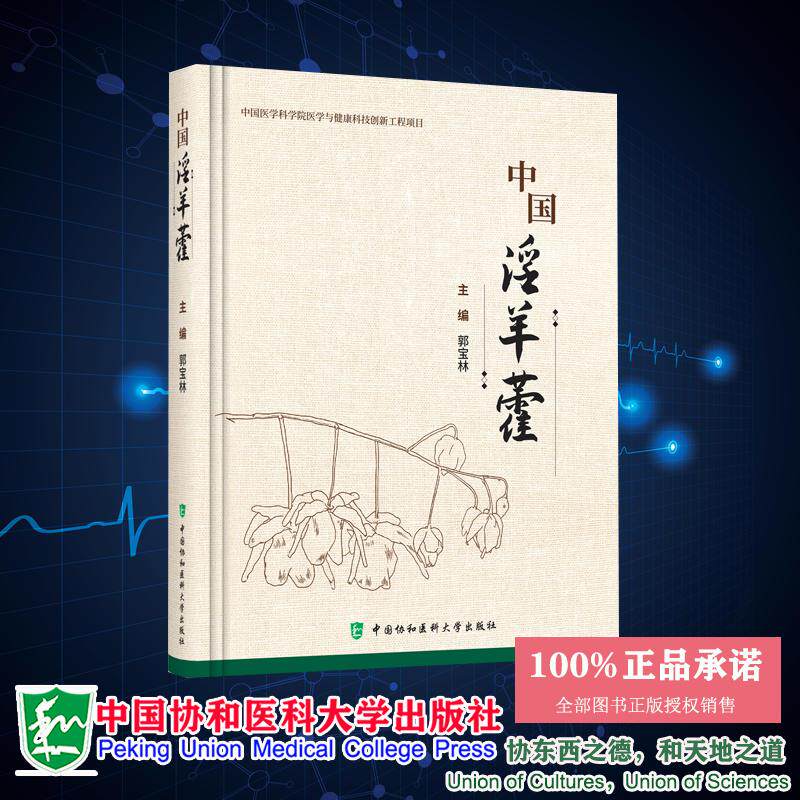 中国淫羊藿 中国医学科学院医学与健康科技创新工程项目 郭宝林编著  中国协和医科大学出版社9787567928220