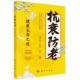 抗衰防老——健康长寿之道 黄世敬 社 平装 9787030771339 科学出版 胶订 肖萍 现货正版 楚非