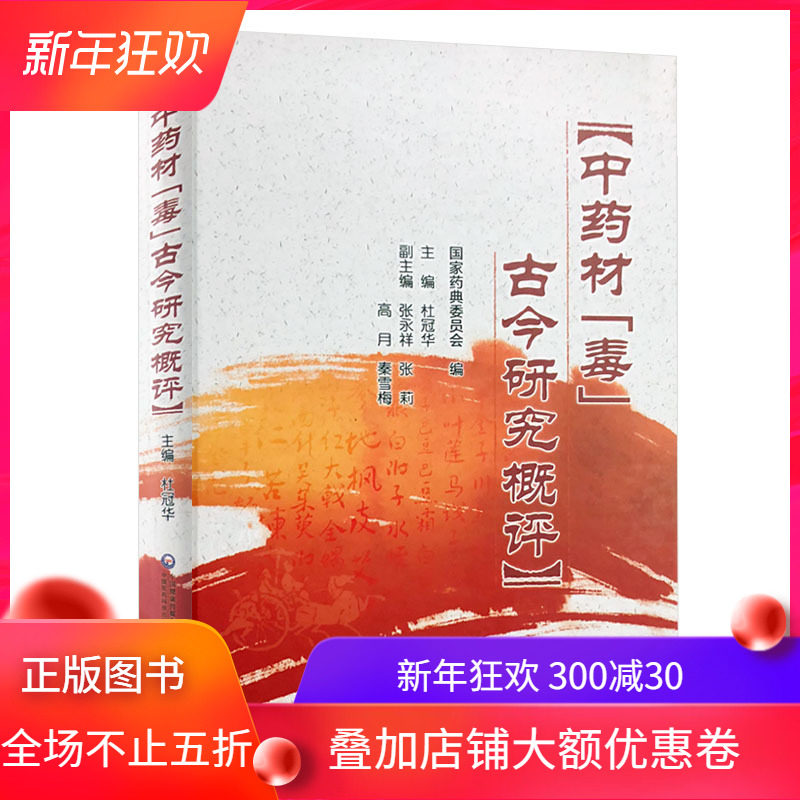正版现货 中药材 毒 古今研究概评 杜冠华医学科学院 中国医药科技出版社
