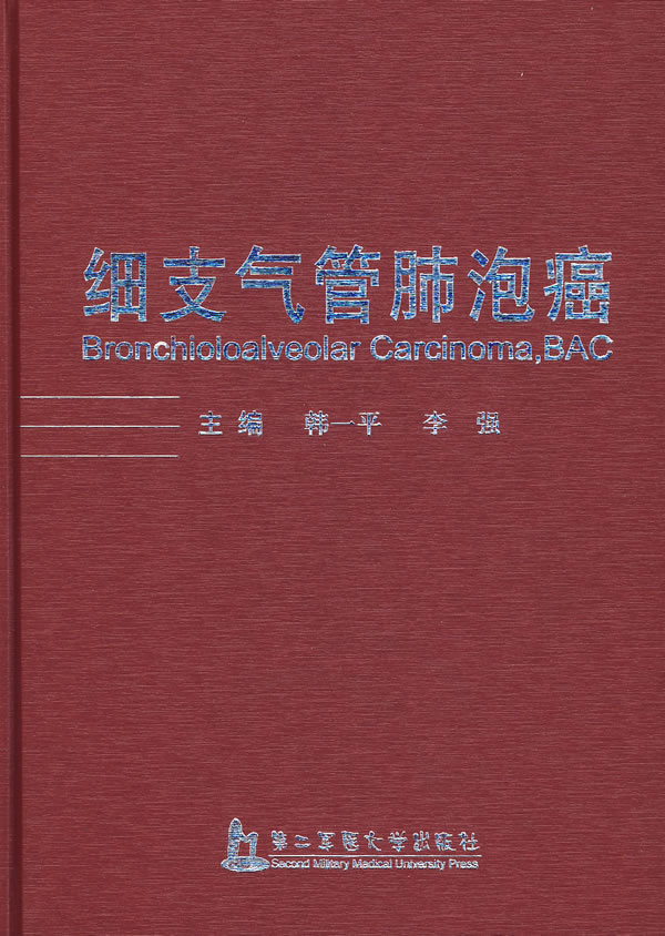 细支气管肺泡癌 上海第二军医大学出版社 作者: 韩一平 李强 主编