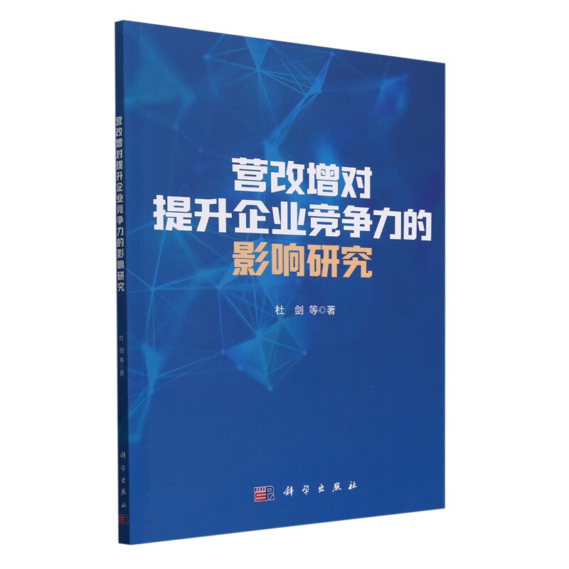现货正版 平装胶订 营改增对提升企业竞争力的影响研究 杜剑 等 科学出版社 9787030772633