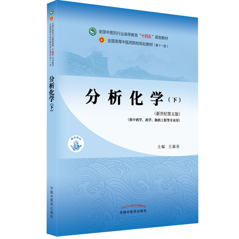 正版现货平装 分析化学下新世纪第五版本科/中药学十四五规划教材第十一版主编王淑美中国中医药出版社9787513268639