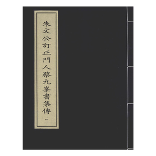 中华再造善本 国家图书馆出版 全八册 朱文公订正门人蔡九峰书集传 社