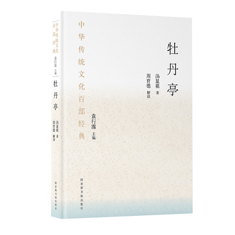 现货正版 精装 牡丹亭 中华传统文化百部经典  汤显祖 著  国家图书馆出版社9787501369942使用感如何?