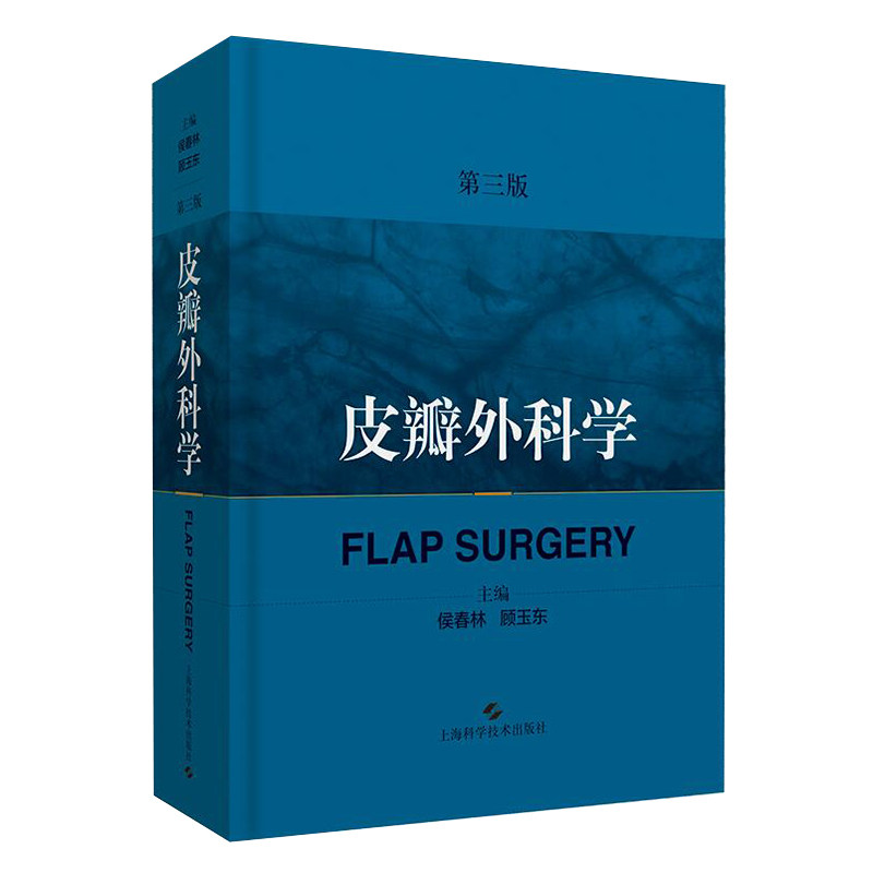 现货  皮瓣外科学第3版/三美容整形皮肤移植骨科整形外科矫形外科显微外科口腔颌面外科医师 上海科学技术出版社9787547842997