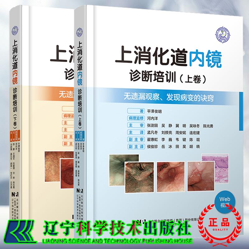 共两卷 上消化道内镜诊断培训 上下卷 无遗漏观察发现病变的诀窍附视频 日平泽俊明 著 刘揆亮 孟凡冬 等 译 辽宁科学技术出版社