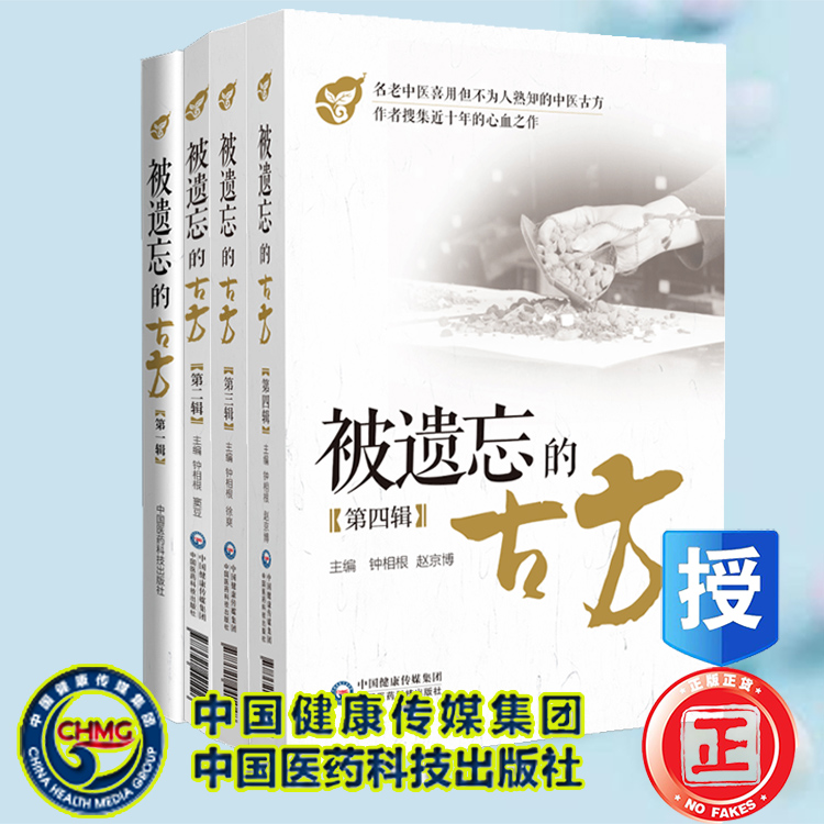4本套 被遗忘的古方 第一辑/第二辑/第三辑/第四辑第1集234集 钟相根 中国医药科技出版社处方药方膏方秘方中草药