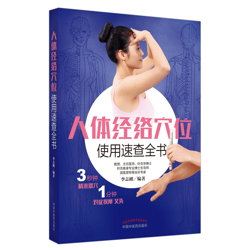 现货人体经络穴位使用速查全书李志刚中国中医药出版社9787513259279