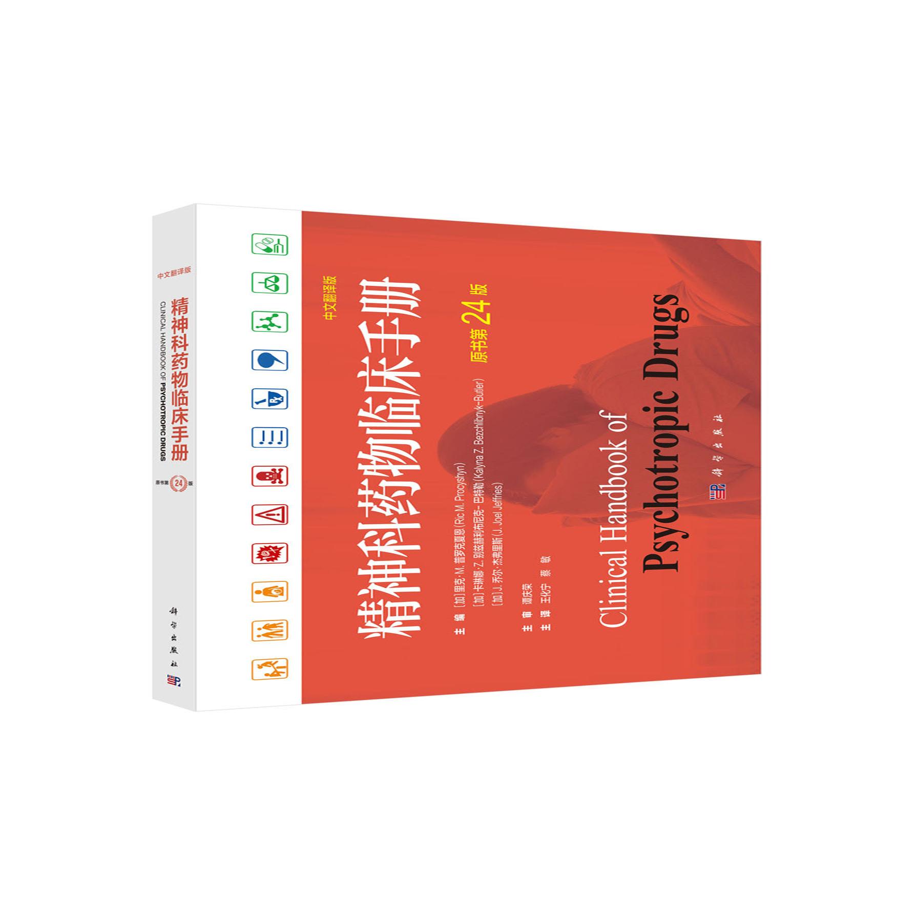 精神科药物临床手册 中文翻译版 第24版 王化宁 平装 科学出版社9787030847577